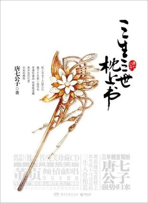 书籍《三生三世.枕上书全文完整版》 - 插图1