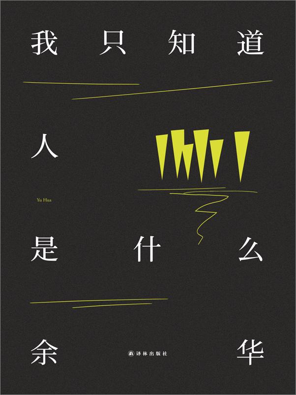 书籍《我只知道人是什么 》 - 插图1