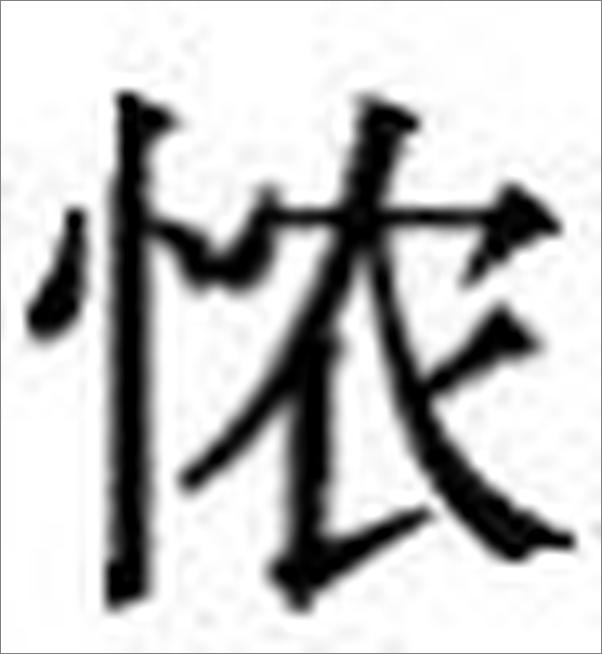 书籍《叶橘泉点滴经验回忆录》 - 插图2