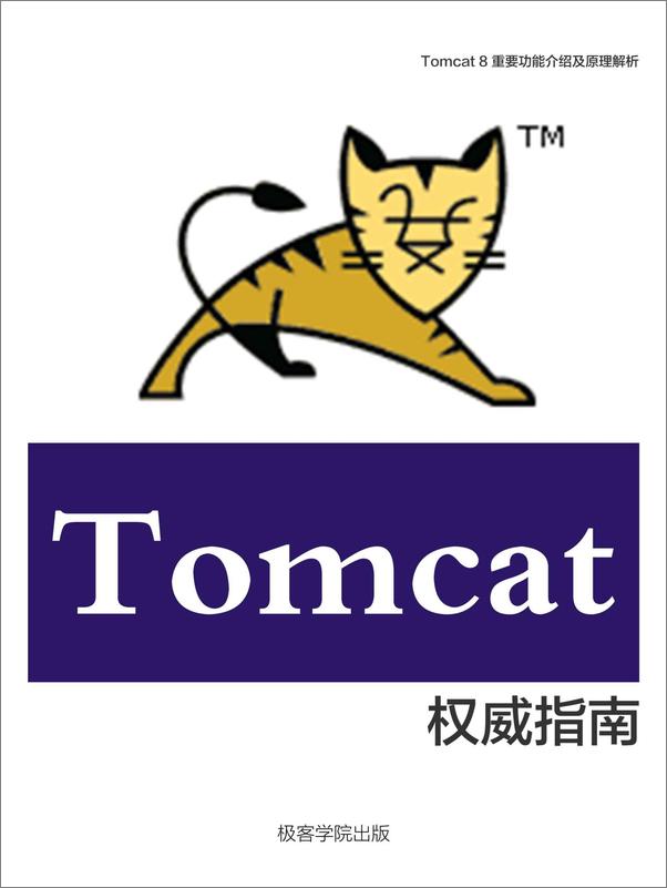 书籍《Tomcat8权威指南》 - 插图1