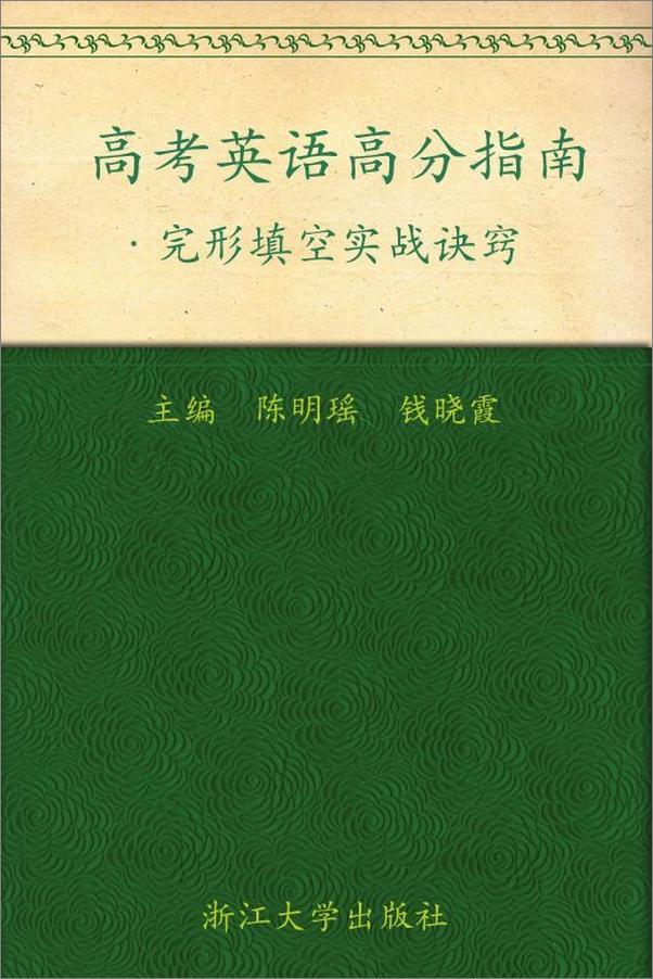 书籍《高考英语高分指南_完形填空实战诀窍》 - 插图1