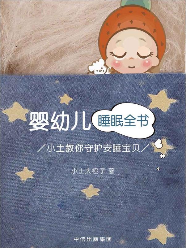 书籍《婴幼儿睡眠全书：小土教你守护安睡宝贝》 - 插图1