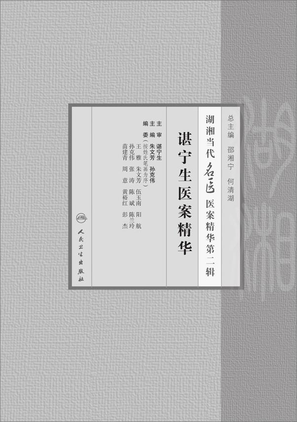 书籍《谌宁生医案精华》 - 插图2