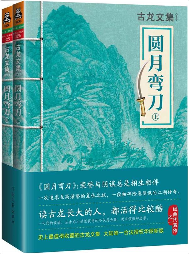 书籍《古龙文集·圆月弯刀（上下）》 - 插图1