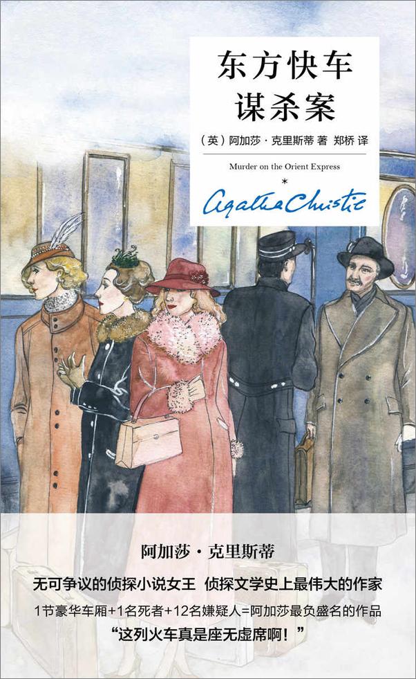 书籍《东方快车谋杀案（精装纪念版）》 - 插图1