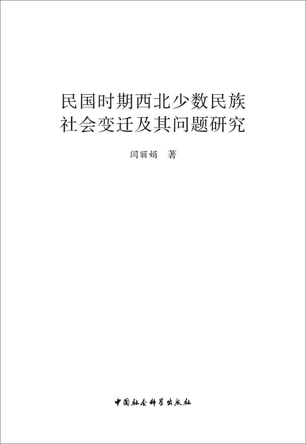 书籍《民国时期西北少数民族社会变迁及其问题研究》 - 插图2