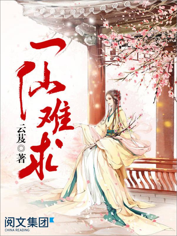 书籍《一仙难求第2卷》 - 插图1
