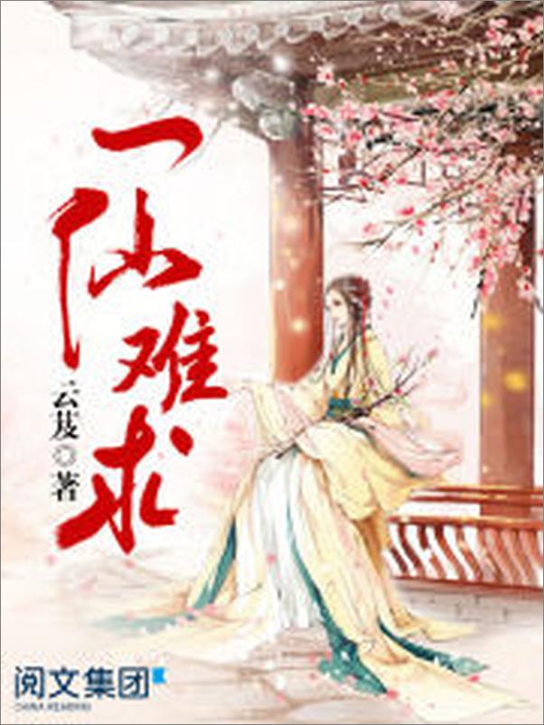 书籍《一仙难求第2卷》 - 插图2