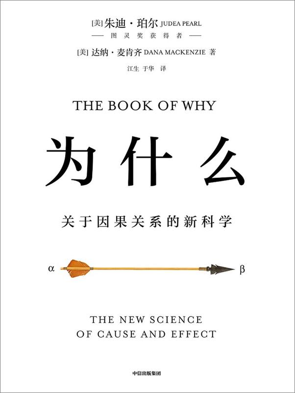 书籍《为什么：关于因果关系的新科学》 - 插图1