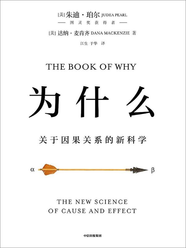 书籍《为什么：关于因果关系的新科学》 - 插图1