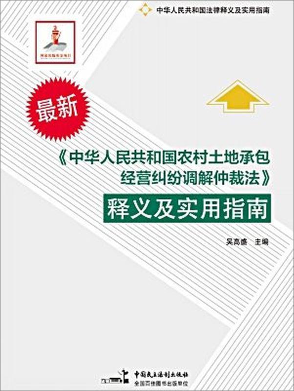 书籍《中华人民共和国农村土地承包经营纠纷调解仲裁法释义及实用指南》 - 插图1