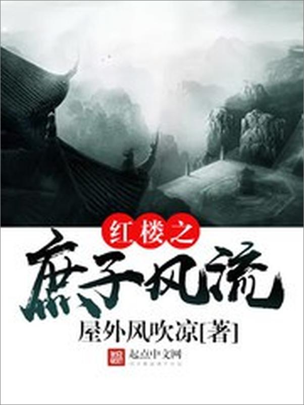 书籍《红楼之庶子风流》 - 插图1