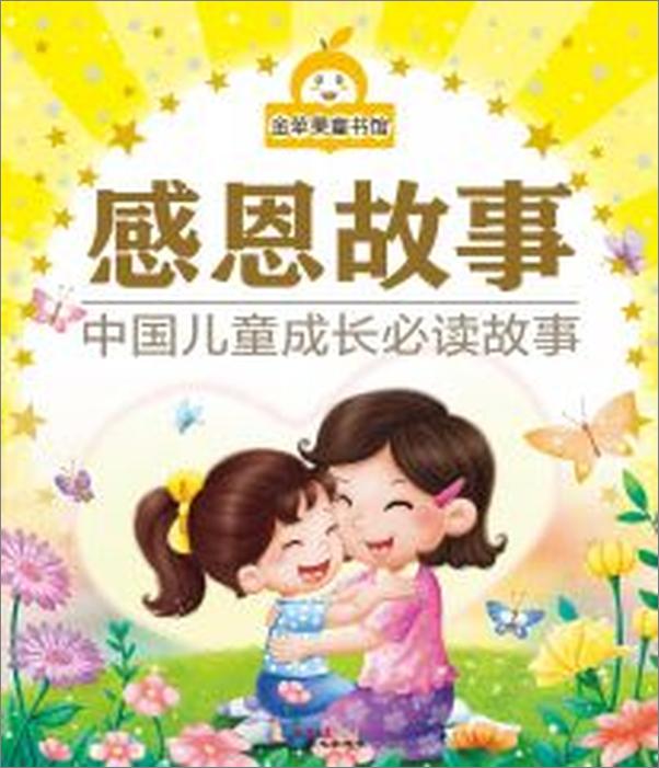 书籍《金苹果童书馆_感恩故事》第1页截图