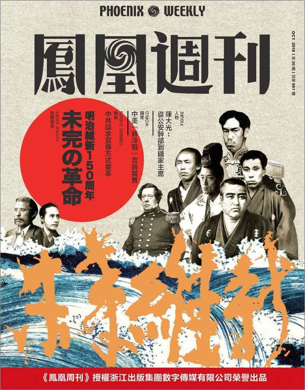 书籍《未完的革命：日本明治维新150周年香港凤凰周刊2018年第30期》 - 插图1