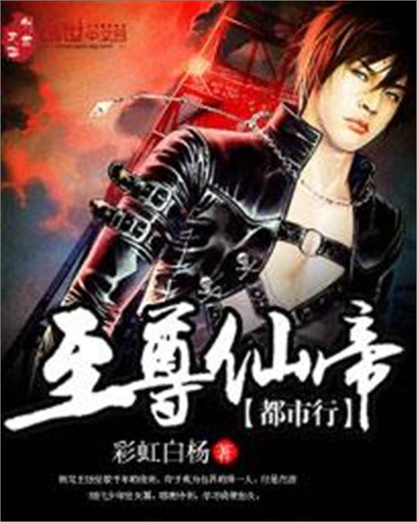 书籍《至尊仙帝都市行-彩虹白杨》 - 插图1