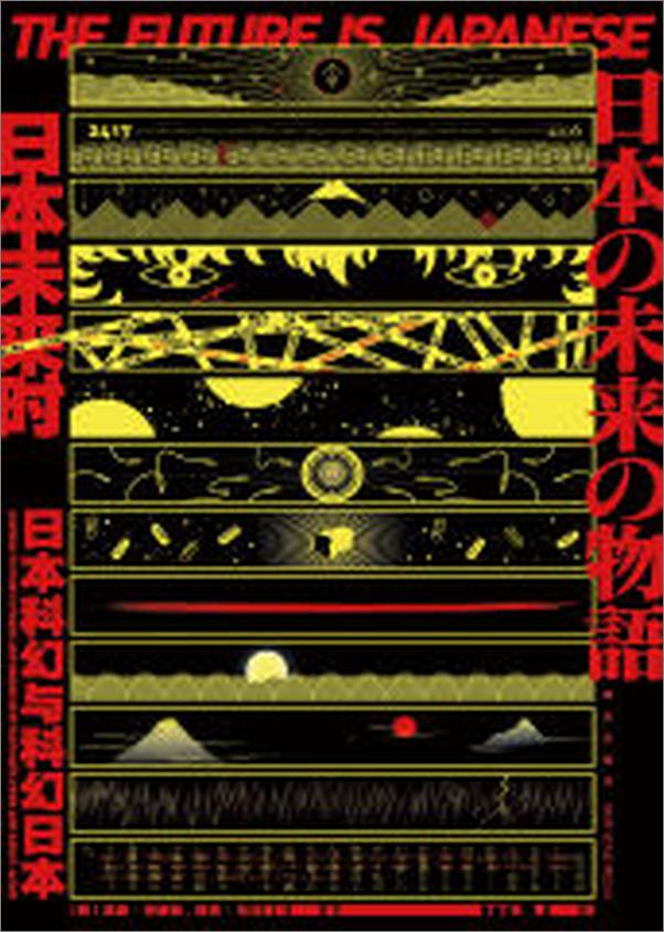 书籍《日本未来时（菊地秀行等名家获奖短篇作品集，科幻迷必看！东西方作家笔下的日本科幻！》 - 插图1