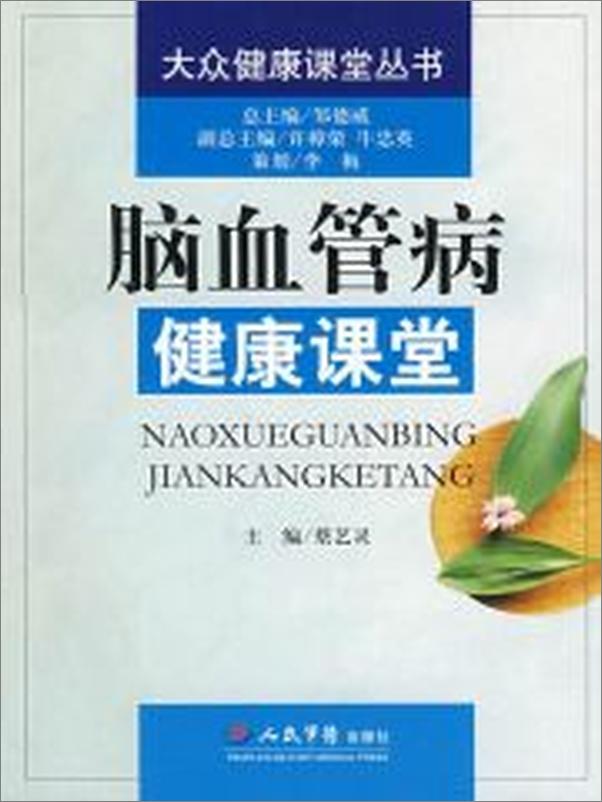 书籍《脑血管病健康课堂》 - 插图2
