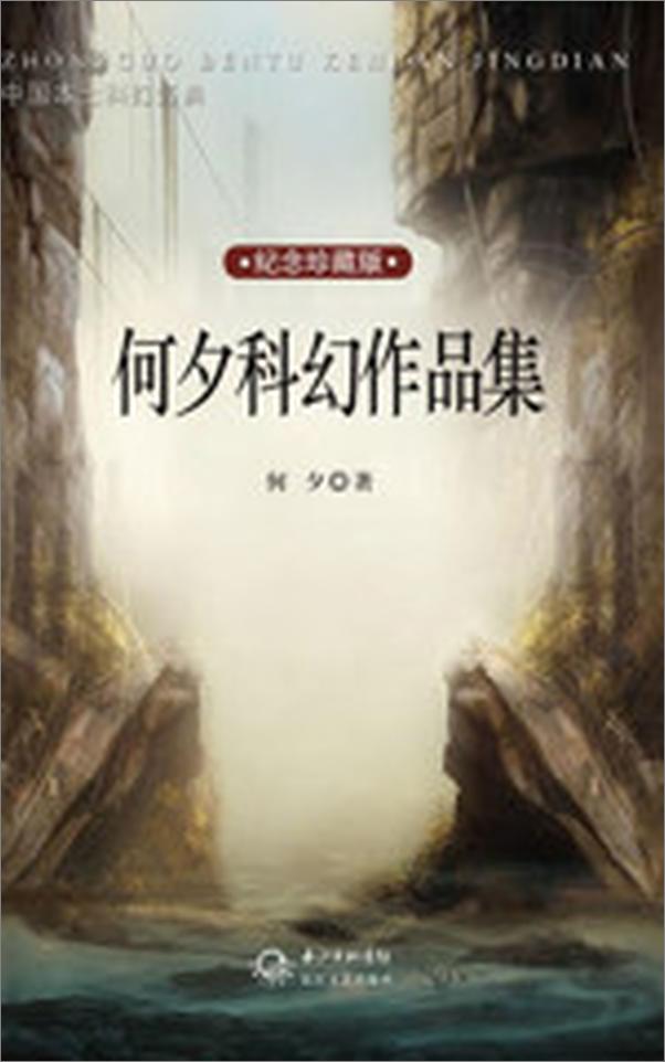 书籍《何夕科幻全集》 - 插图2