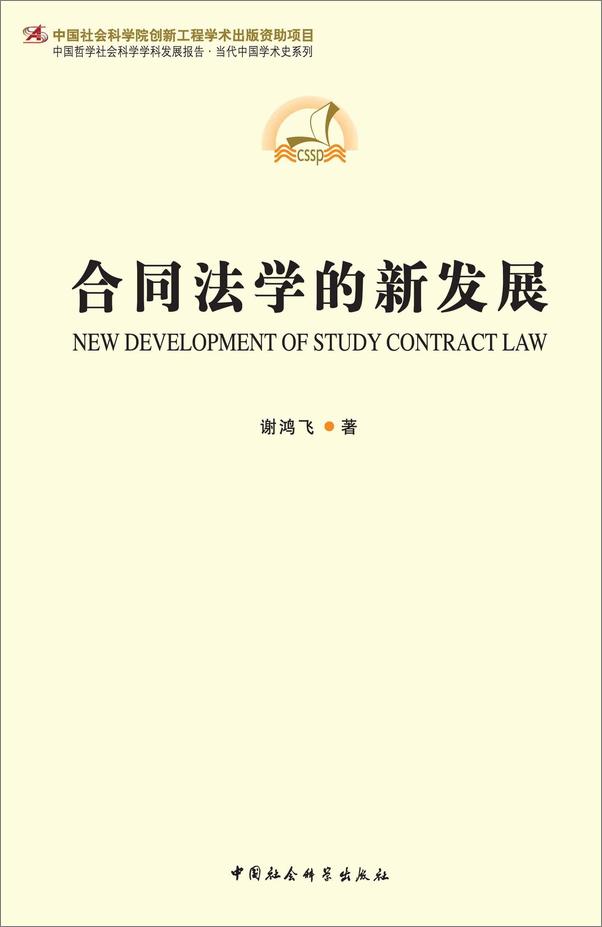 书籍《合同法学的新发展》 - 插图1