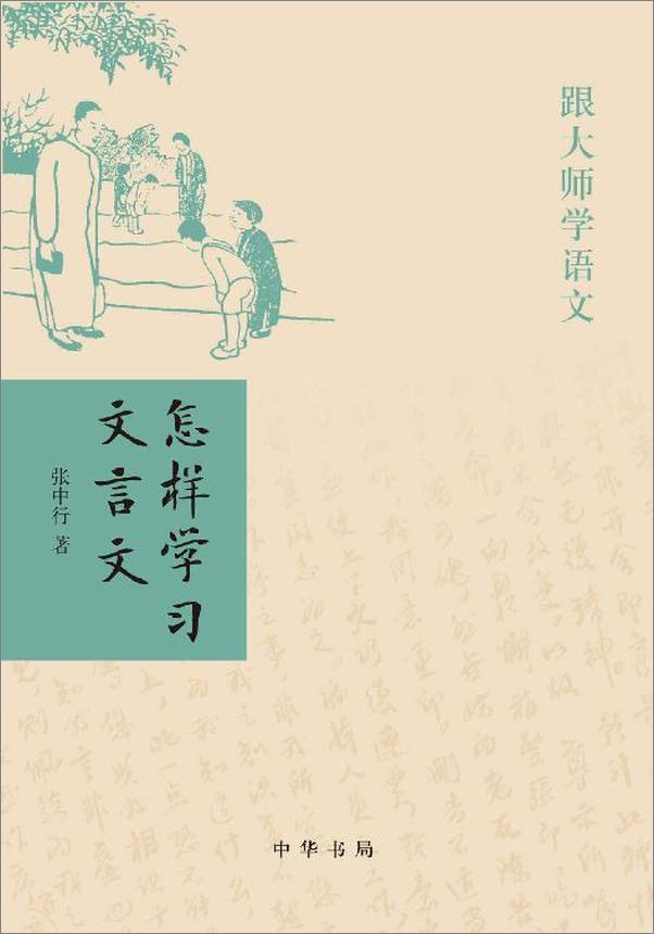 书籍《怎样学习文言文》 - 插图1