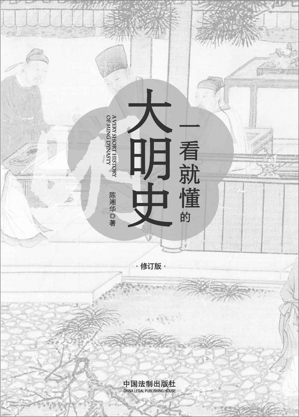 书籍《一看就懂的大明史：修订版》 - 插图1