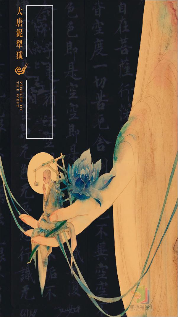 书籍《西游八十一案：大唐泥犁狱》 - 插图1