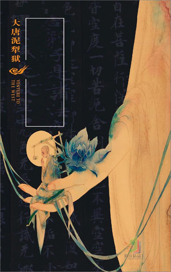 书籍《西游八十一案：大唐泥犁狱》 - 插图2