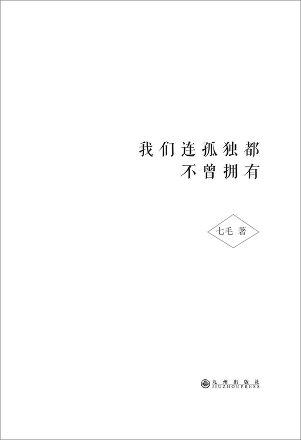 书籍《我们连孤独都不曾拥有》 - 插图1