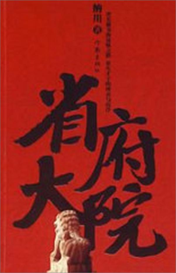 书籍《省府大院》 - 插图2
