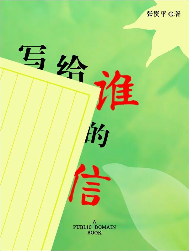 书籍《写给谁的信》 - 插图2