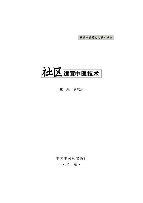 书籍《社区适宜中医技术》 - 插图2