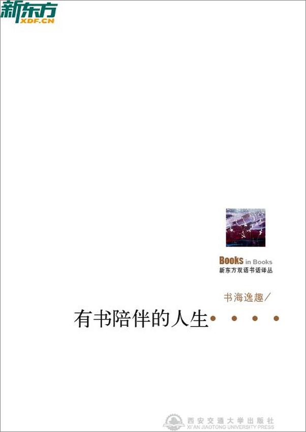 书籍《书海逸趣——有书陪伴的人生不寂寞▪新东方双语书话译丛》 - 插图1