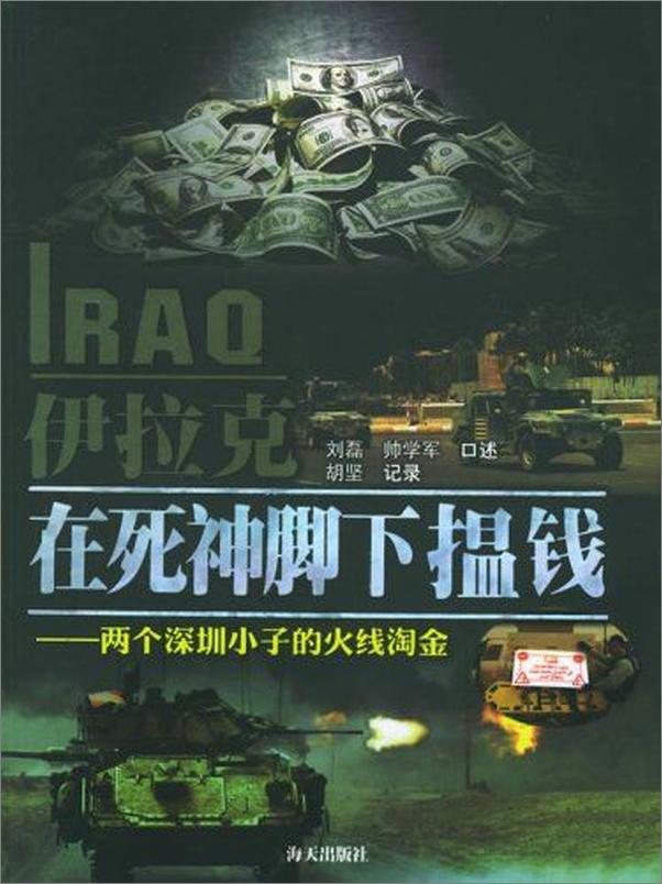 书籍《伊拉克，在死神脚下揾钱》 - 插图1