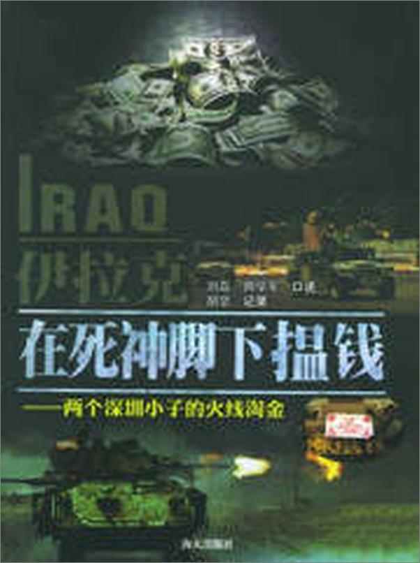书籍《伊拉克，在死神脚下揾钱》 - 插图2