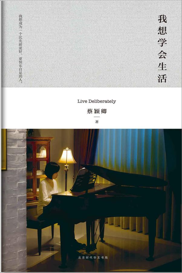 书籍《蔡颖卿生活美学系列（套装共3册）：我想学会生活  教养在生活的细节里  放下手边事，坐下来读读书》 - 插图1