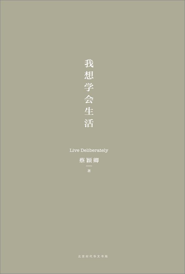 书籍《蔡颖卿生活美学系列（套装共3册）：我想学会生活  教养在生活的细节里  放下手边事，坐下来读读书》 - 插图2