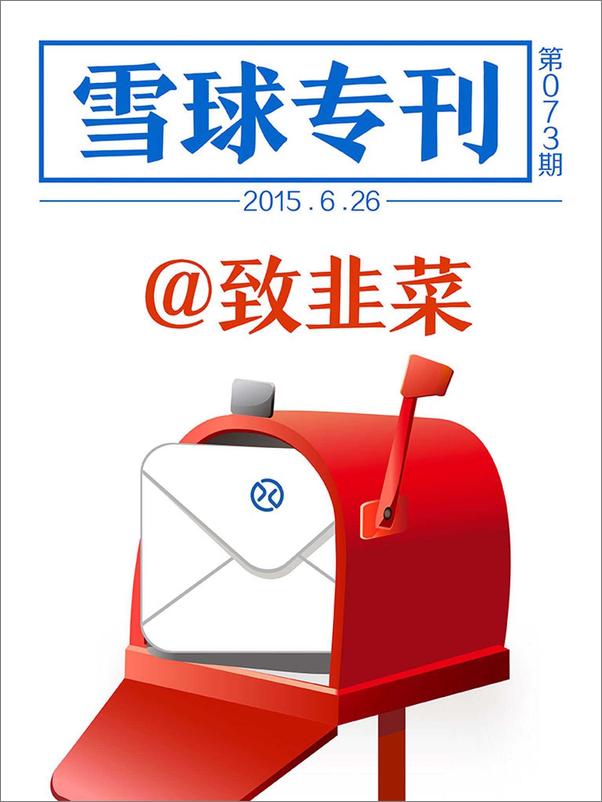 书籍《雪球专刊073期——致韭菜》 - 插图2