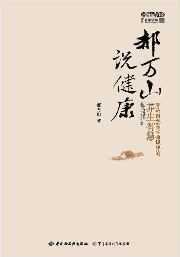 书籍《郝万山说健康_顺应自然和生命规律的养生智慧》 - 插图1