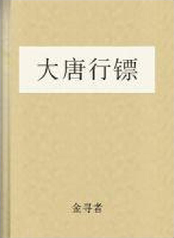 书籍《大唐行镖》 - 插图1