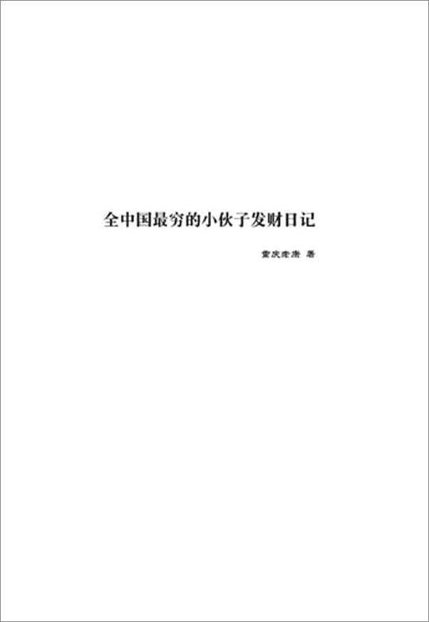 书籍《全中国最穷的小伙子发财日记-重庆老康》 - 插图1