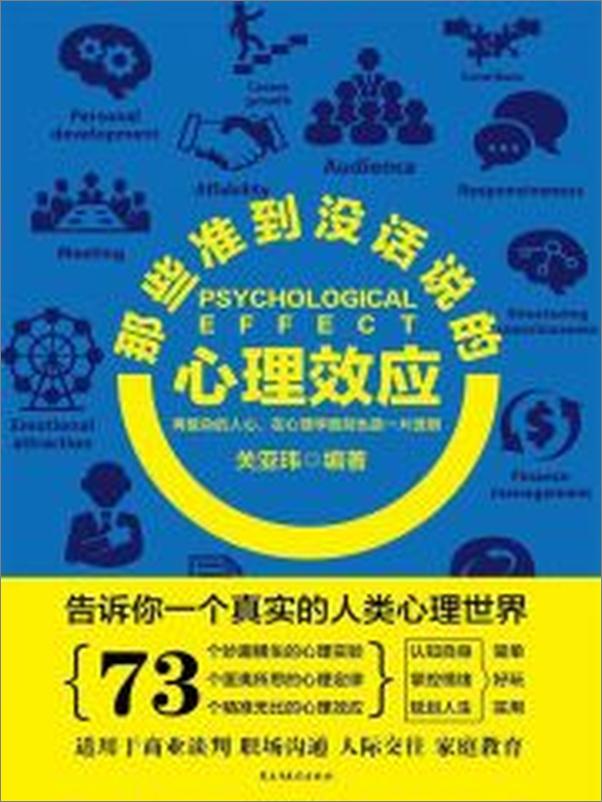 书籍《那些准到没话说的心理效应》 - 插图1