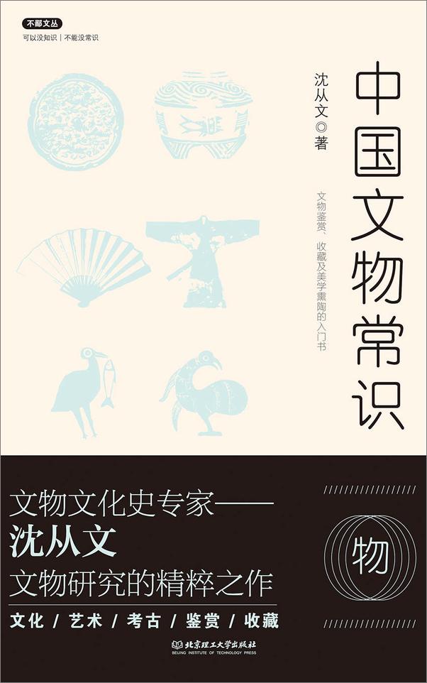书籍《中国文物常识》 - 插图1