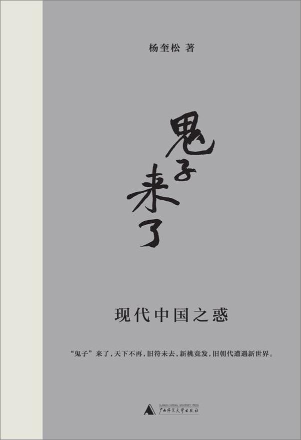 书籍《“鬼子”来了：现代中国之惑》 - 插图1