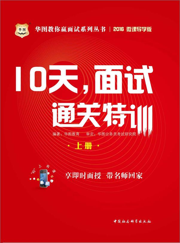 书籍《华图教你赢面试系列丛书：10天，面试通关特训》 - 插图1