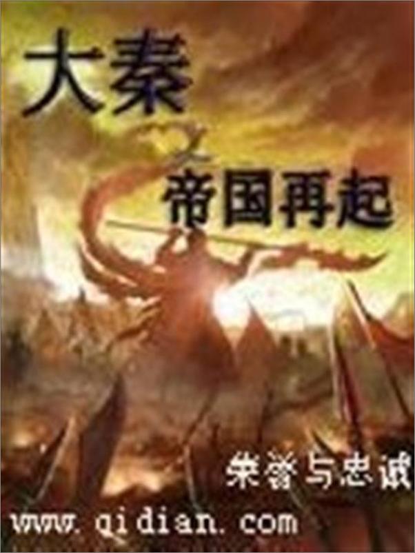 书籍《大秦之帝国再起-荣誉与忠诚》 - 插图1