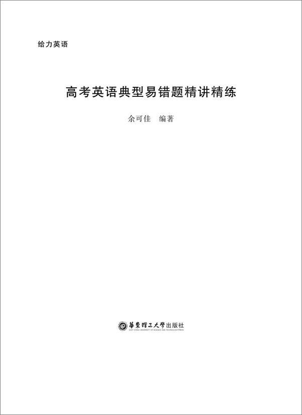 书籍《给力英语_高考英语典型易错题精讲精练》 - 插图1