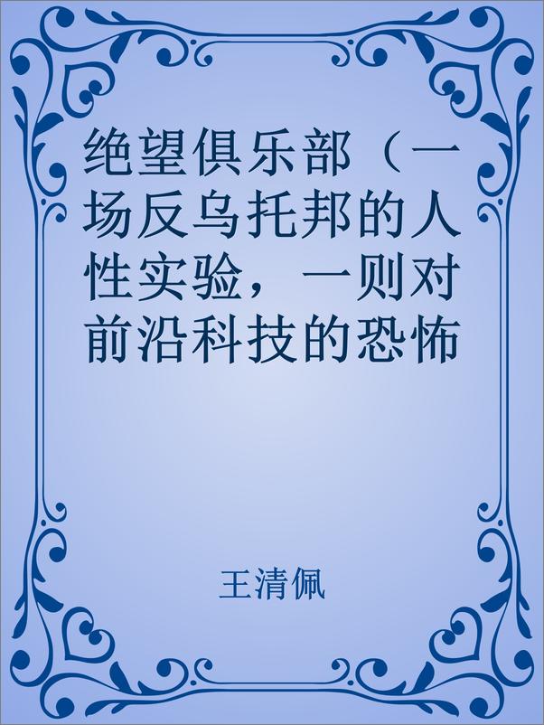书籍《绝望俱乐部》 - 插图1