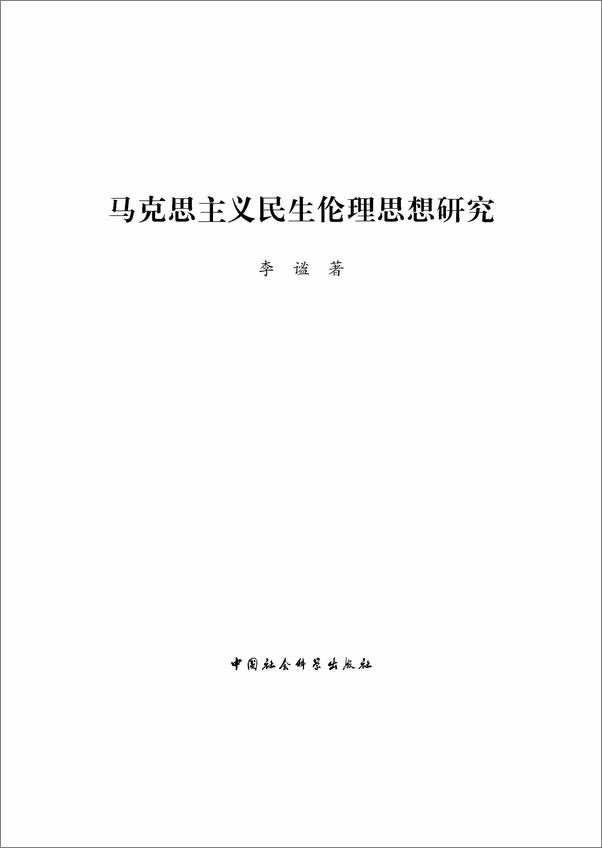 书籍《马克思主义民生伦理思想研究》 - 插图1