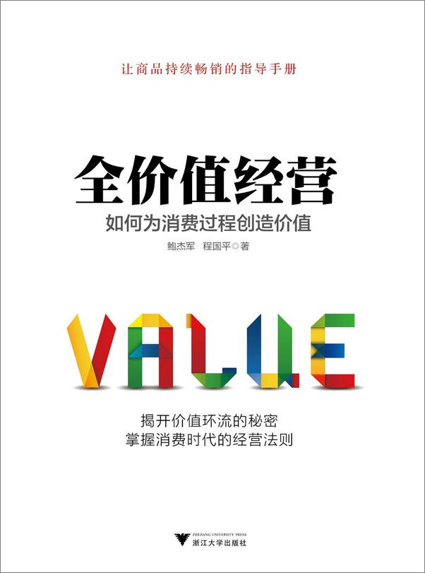 书籍《全价值经营：如何为消费过程创造价值》 - 插图2