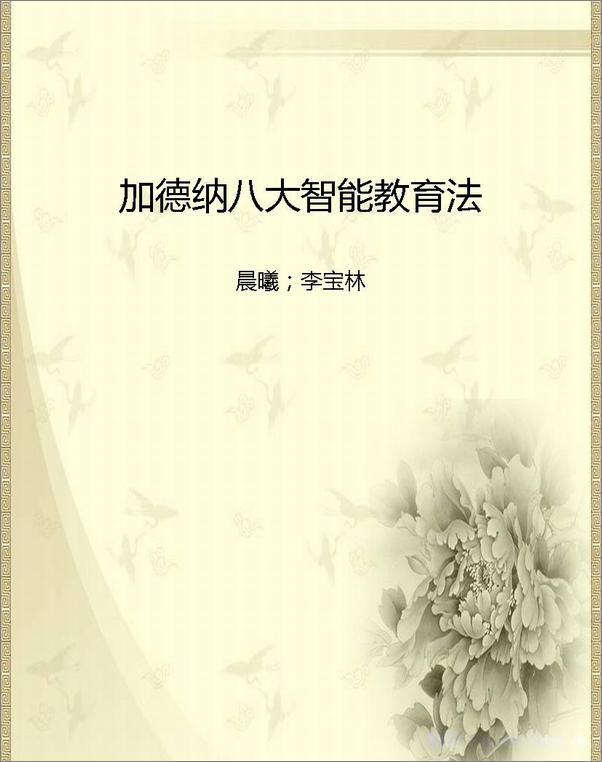 书籍《加德纳八大智能教育法》 - 插图2